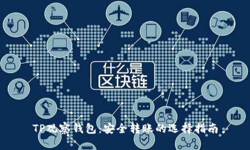 TP观察钱包:安全转账的选择指南