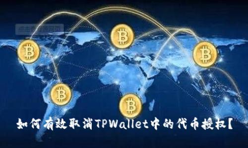 如何有效取消TPWallet中的代币授权?