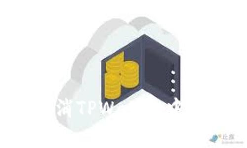 如何有效取消TPWallet中的代币授权?