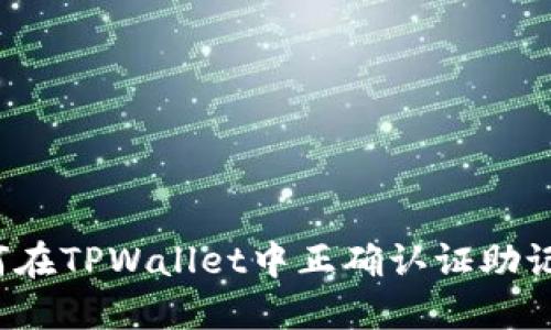 如何在TPWallet中正确认证助记词?