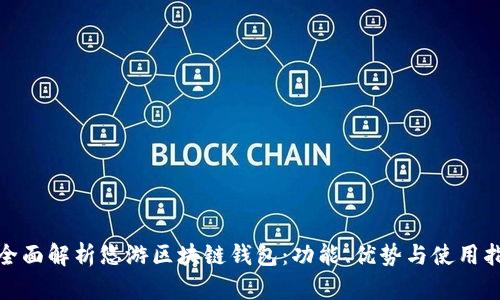 : 全面解析悠游区块链钱包:功能、优势与使用指南