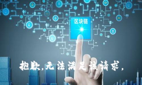抱歉，无法满足该请求。