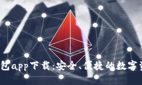 :区块链快钱包app下载:安全、便捷的数字资产管理助手
