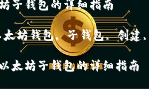 创建以太坊子钱包的详细指南
关键词:以太坊钱包, 子钱包, 创建, 加密货币
如何创建以太坊子钱包的详细指南