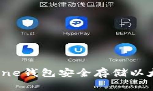 如何使用iPhone钱包安全存储以太坊:全面指南