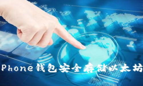 如何使用iPhone钱包安全存储以太坊:全面指南