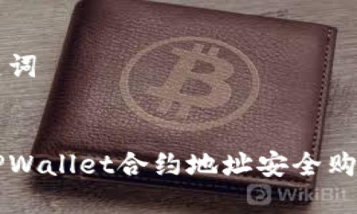 标签和关键词


如何通过TPWallet合约地址安全购买数字货币