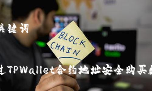标签和关键词


如何通过TPWallet合约地址安全购买数字货币