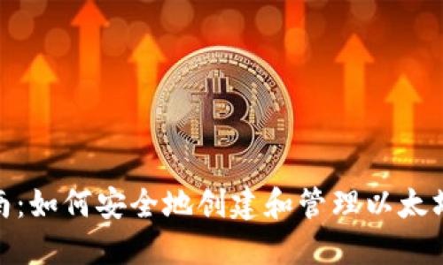 : 完全指南:如何安全地创建和管理以太坊发行钱包