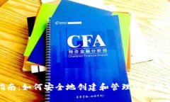 : 完全指南：如何安全地创
