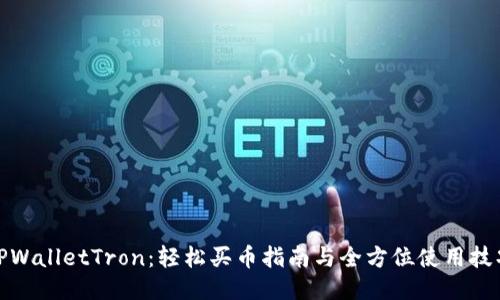 TPWalletTron:轻松买币指南与全方位使用技巧