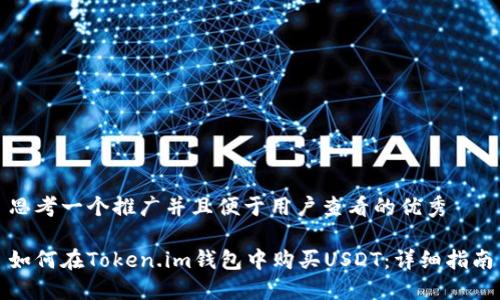 思考一个推广并且便于用户查看的优秀
如何在Token.im钱包中购买USDT:详细指南