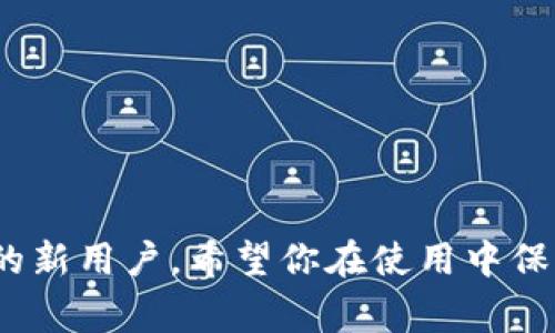 tpwallet助记词忘了怎么办？详解找回方法及注意事项
tpwallet, 助记词, 找回方法, 加密钱包/guanjianci

引言
在数字货币迅速发展的今天，加密钱包已成为管理和存储加密资产的重要工具。tpwallet作为一个广受欢迎的数字钱包，凭借其安全性和易用性被众多用户使用。然而，遗忘助记词这一关键信息，常常让用户感到无比焦虑和困扰。本文将详细探讨如果忘记tpwallet的助记词该如何处理，包括找回的方法、注意事项以及在使用加密钱包过程中应注意的其他问题。

tpwallet助记词的基本概念
助记词是一组随机生成的单词，通常由12到24个单词组成，用于恢复加密钱包的私钥。因此，助记词对于用户来说至关重要。任何拥有助记词的人都有权访问钱包及其资产。一旦忘记或丢失助记词，找回钱包的机会几乎为零。此外，助记词的安全性直接关系到数字资产的安全。

tpwallet助记词忘记后的处理方法
如果不幸忘记了tpwallet的助记词，可以采取以下几种方法尝试找回：

h41. 尝试记忆或寻找备份/h4
首先，请尽量回忆助记词的内容。如果是把助记词记录在纸上或其他设备上，请仔细检查这些备份。如果你曾经将助记词存储在某些云服务中，记得前往这些服务查看是否有备份。

h42. 询问社区或客服/h4
tpwallet的官方或者社区论坛通常会有用户分享经验。你可以在这些平台上发帖咨询其他用户的意见和建议，然而，务必注意不要泄露自己的私钥和其他敏感信息给任何人。

h43. 使用密码管理器进行恢复/h4
如果你有使用密码管理器存储助记词的习惯，可以尝试从中找回助记词。许多密码管理器都能安全地保存各类密码和重要数据。

h44. 寻找专业服务/h4
在某些情况下，如果助记词确实找不到，你可以考虑寻求专业的恢复服务。然而，这类服务通常成本较高并且存在一定的风险，选择时需要谨慎。

注意事项
在找回tpwallet助记词的过程中，有几个注意事项需要牢记：

h41. 保持冷静/h4
忘记助记词可能会让人感到焦虑，但保持冷静，才能更有效地寻找解决方案。

h42. 保护隐私/h4
不论是在线询问还是使用专业恢复服务时，都需确保不透露自己的私钥或其他敏感信息，以免遭受诈骗。

h43. 记录助记词的重要性/h4
为了避免将来再次发生此类问题，务必在安全的地方妥善记录助记词，并定期进行备份。

h44. 熟悉tpwallet的功能/h4
了解tpwallet的其他功能，如导出私钥、转账、创建多重签名等，可以帮助你更好地管理数字资产，也能在日常使用中减少丢失助记词的风险。

常见相关问题解答

h4问题1：tpwallet支持哪些币种？/h4
tpwallet其实支持多种币种。无论是主流的比特币、以太坊等，还是一些小众的数字货币，tpwallet都能满足需求。用户可以在tpwallet内添加多条链条，并通过简单的界面进行管理。这使得tpwallet不仅适合普通用户，也非常适合投资者使用。
此外，tpwallet还不断更新和增加支持的币种。如果您有特定的币种需求，可以随时查看tpwallet官网，确保你的资产得到妥善管理。

h4问题2：如何保护tpwallet钱包的安全性？/h4
保护tpwallet钱包的安全性至关重要，以下是一些基本的安全措施：
ul
  listrong定期更新软件/strong：确保您使用的是tpwallet的最新版本，以避免潜在的安全漏洞。/li
  listrong使用长且复杂的密码/strong：在钱包内设定强密码，并定期更换。/li
  listrong做好二次验证/strong：启用可能的二次验证功能，增加安全层级。/li
  listrong妥善存储助记词/strong：如前所述，确保助记词安全保管。/li
  listrong防止恶意软件攻击/strong：确保设备上没有恶意软件，定期扫描设备。/li
/ul
通过上述措施，可以大大提高tpwallet的安全性，保护您的数字资产。

h4问题3：如果丢失助记词，能否找回资产？/h4
通常情况下，如果丢失助记词，找回资产的机会非常渺茫。助记词是访问加密钱包的唯一方式，失去助记词就相当于失去了对钱包的访问权。因此，确保妥善保管助记词对于加密资产的安全至关重要。
不过，某些情况下，如果你对私钥进行过额外的备份，比如以加密形式保存到了云端或者某个安全的地方，可以尝试通过这些方式恢复钱包。在此提醒，保护私钥和助记词同样重要，应避免将它们仅保存在设备上。

h4问题4：在使用tpwallet时应该注意哪些问题？/h4
在使用tpwallet管理资产时，需要注意几个方面：
ul
  listrong安全性问题/strong：上面已提到的多重验证、强密码等，都是保护资产的重要措施。/li
  listrong手续费/strong：对转账和交易时的手续费进行了解，合理规划交易。/li
  listrong定期备份/strong：定期备份助记词、密钥和钱包信息，避免因设备故障导致资产损失。/li
  listrong警惕钓鱼网站/strong：在访问tpwallet及其相关网站时，请务必确认网站的真实性，避免在钓鱼网站上输入敏感信息。/li
/ul
这些细节虽小，但若处理不当，可能会导致严重的财产损失，要时刻保持警惕。在使用tpwallet的过程中，保持信息的更新也相当重要。

结语
tpwallet是一个功能强大的数字钱包，正确使用和妥善保管助记词至关重要。希望通过本文的介绍，能够帮助到那些不幸忘记助记词的用户。同时，如果你是tpwallet的新用户，希望你在使用中保持警惕，更加安全地管理你的数字资产。