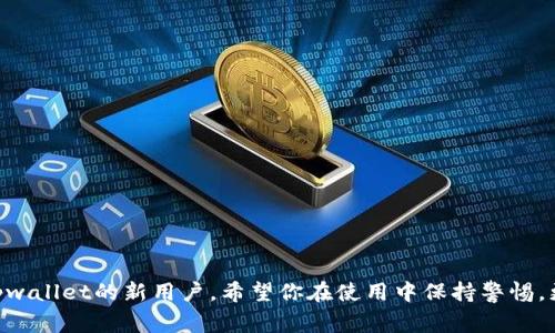 tpwallet助记词忘了怎么办？详解找回方法及注意事项
tpwallet, 助记词, 找回方法, 加密钱包/guanjianci

引言
在数字货币迅速发展的今天，加密钱包已成为管理和存储加密资产的重要工具。tpwallet作为一个广受欢迎的数字钱包，凭借其安全性和易用性被众多用户使用。然而，遗忘助记词这一关键信息，常常让用户感到无比焦虑和困扰。本文将详细探讨如果忘记tpwallet的助记词该如何处理，包括找回的方法、注意事项以及在使用加密钱包过程中应注意的其他问题。

tpwallet助记词的基本概念
助记词是一组随机生成的单词，通常由12到24个单词组成，用于恢复加密钱包的私钥。因此，助记词对于用户来说至关重要。任何拥有助记词的人都有权访问钱包及其资产。一旦忘记或丢失助记词，找回钱包的机会几乎为零。此外，助记词的安全性直接关系到数字资产的安全。

tpwallet助记词忘记后的处理方法
如果不幸忘记了tpwallet的助记词，可以采取以下几种方法尝试找回：

h41. 尝试记忆或寻找备份/h4
首先，请尽量回忆助记词的内容。如果是把助记词记录在纸上或其他设备上，请仔细检查这些备份。如果你曾经将助记词存储在某些云服务中，记得前往这些服务查看是否有备份。

h42. 询问社区或客服/h4
tpwallet的官方或者社区论坛通常会有用户分享经验。你可以在这些平台上发帖咨询其他用户的意见和建议，然而，务必注意不要泄露自己的私钥和其他敏感信息给任何人。

h43. 使用密码管理器进行恢复/h4
如果你有使用密码管理器存储助记词的习惯，可以尝试从中找回助记词。许多密码管理器都能安全地保存各类密码和重要数据。

h44. 寻找专业服务/h4
在某些情况下，如果助记词确实找不到，你可以考虑寻求专业的恢复服务。然而，这类服务通常成本较高并且存在一定的风险，选择时需要谨慎。

注意事项
在找回tpwallet助记词的过程中，有几个注意事项需要牢记：

h41. 保持冷静/h4
忘记助记词可能会让人感到焦虑，但保持冷静，才能更有效地寻找解决方案。

h42. 保护隐私/h4
不论是在线询问还是使用专业恢复服务时，都需确保不透露自己的私钥或其他敏感信息，以免遭受诈骗。

h43. 记录助记词的重要性/h4
为了避免将来再次发生此类问题，务必在安全的地方妥善记录助记词，并定期进行备份。

h44. 熟悉tpwallet的功能/h4
了解tpwallet的其他功能，如导出私钥、转账、创建多重签名等，可以帮助你更好地管理数字资产，也能在日常使用中减少丢失助记词的风险。

常见相关问题解答

h4问题1：tpwallet支持哪些币种？/h4
tpwallet其实支持多种币种。无论是主流的比特币、以太坊等，还是一些小众的数字货币，tpwallet都能满足需求。用户可以在tpwallet内添加多条链条，并通过简单的界面进行管理。这使得tpwallet不仅适合普通用户，也非常适合投资者使用。
此外，tpwallet还不断更新和增加支持的币种。如果您有特定的币种需求，可以随时查看tpwallet官网，确保你的资产得到妥善管理。

h4问题2：如何保护tpwallet钱包的安全性？/h4
保护tpwallet钱包的安全性至关重要，以下是一些基本的安全措施：
ul
  listrong定期更新软件/strong：确保您使用的是tpwallet的最新版本，以避免潜在的安全漏洞。/li
  listrong使用长且复杂的密码/strong：在钱包内设定强密码，并定期更换。/li
  listrong做好二次验证/strong：启用可能的二次验证功能，增加安全层级。/li
  listrong妥善存储助记词/strong：如前所述，确保助记词安全保管。/li
  listrong防止恶意软件攻击/strong：确保设备上没有恶意软件，定期扫描设备。/li
/ul
通过上述措施，可以大大提高tpwallet的安全性，保护您的数字资产。

h4问题3：如果丢失助记词，能否找回资产？/h4
通常情况下，如果丢失助记词，找回资产的机会非常渺茫。助记词是访问加密钱包的唯一方式，失去助记词就相当于失去了对钱包的访问权。因此，确保妥善保管助记词对于加密资产的安全至关重要。
不过，某些情况下，如果你对私钥进行过额外的备份，比如以加密形式保存到了云端或者某个安全的地方，可以尝试通过这些方式恢复钱包。在此提醒，保护私钥和助记词同样重要，应避免将它们仅保存在设备上。

h4问题4：在使用tpwallet时应该注意哪些问题？/h4
在使用tpwallet管理资产时，需要注意几个方面：
ul
  listrong安全性问题/strong：上面已提到的多重验证、强密码等，都是保护资产的重要措施。/li
  listrong手续费/strong：对转账和交易时的手续费进行了解，合理规划交易。/li
  listrong定期备份/strong：定期备份助记词、密钥和钱包信息，避免因设备故障导致资产损失。/li
  listrong警惕钓鱼网站/strong：在访问tpwallet及其相关网站时，请务必确认网站的真实性，避免在钓鱼网站上输入敏感信息。/li
/ul
这些细节虽小，但若处理不当，可能会导致严重的财产损失，要时刻保持警惕。在使用tpwallet的过程中，保持信息的更新也相当重要。

结语
tpwallet是一个功能强大的数字钱包，正确使用和妥善保管助记词至关重要。希望通过本文的介绍，能够帮助到那些不幸忘记助记词的用户。同时，如果你是tpwallet的新用户，希望你在使用中保持警惕，更加安全地管理你的数字资产。