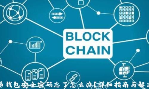 比特币钱包安全密码忘了怎么办?详细指南与解决方案