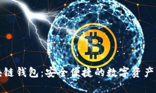 本能区块链钱包:安全便捷的数字资产管理方案
