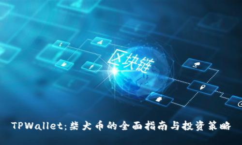 TPWallet:柴犬币的全面指南与投资策略