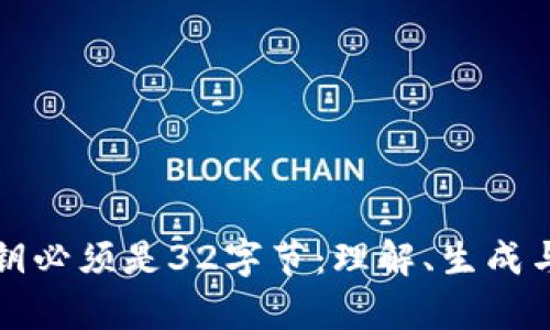 tpwallet私钥必须是32字节:理解、生成与安全性分析