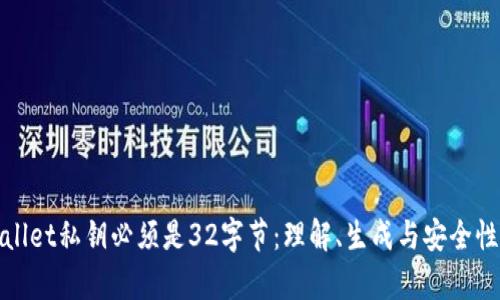 tpwallet私钥必须是32字节:理解、生成与安全性分析