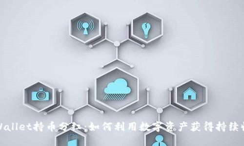 TPWallet持币分红:如何利用数字资产获得持续收益