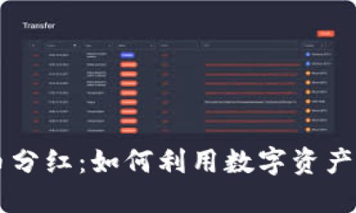 TPWallet持币分红:如何利用数字资产获得持续收益
