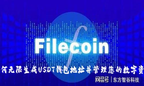 如何无限生成USDT钱包地址并管理您的数字资产