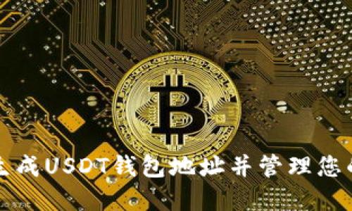 如何无限生成USDT钱包地址并管理您的数字资产