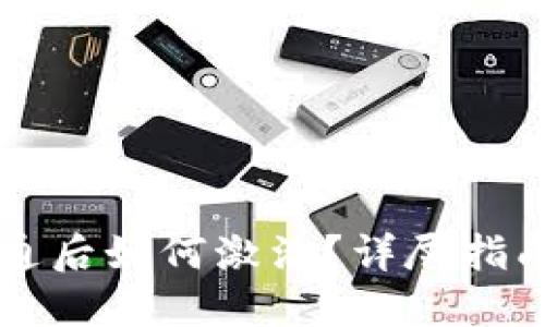 TPWallet开通后如何激活?详尽指南与实用技巧