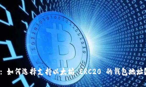 : 如何选择支持以太坊 ERC20 的钱包地址？