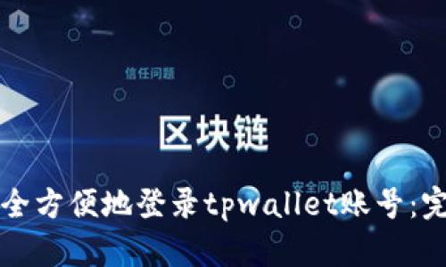 如何安全方便地登录tpwallet账号:完整指南