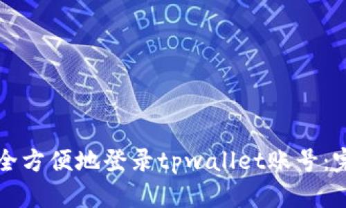如何安全方便地登录tpwallet账号:完整指南