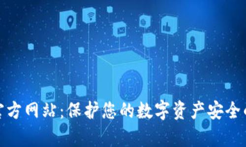 tp冷钱包官方网站：保护您的数字资产安全的最佳选择