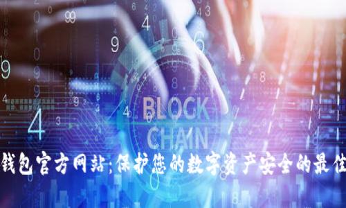 tp冷钱包官方网站：保护您的数字资产安全的最佳选择