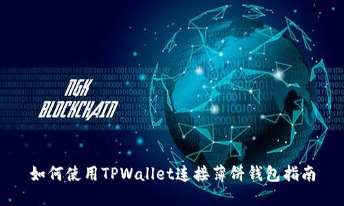 如何使用TPWallet连接薄饼钱包指南