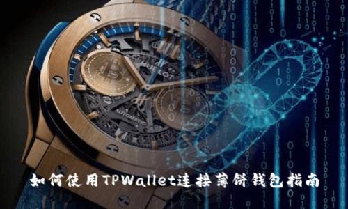 如何使用TPWallet连接薄饼钱包指南