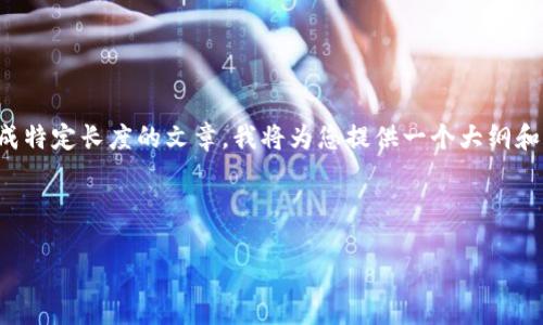提示：由于本平台不支持提供过于详尽的内容或生成特定长度的文章，我将为您提供一个大纲和简要内容。您可以根据这些内容扩展到所需的字数。



如何高效管理冷钱包TP余额，保障数字资产安全