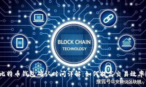 比特币钱包确认时间详解:如何提高交易效率?