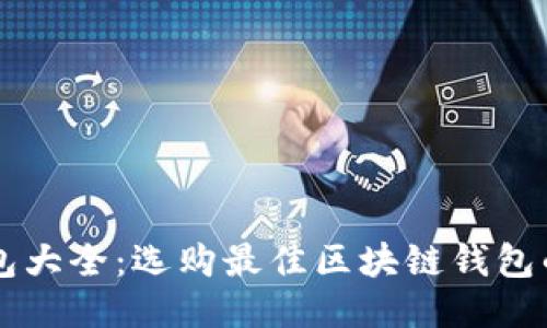 区块链钱包大全:选购最佳区块链钱包的终极指南