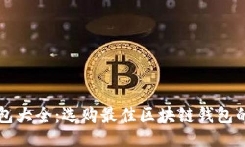 区块链钱包大全:选购最佳区块链钱包的终极指南