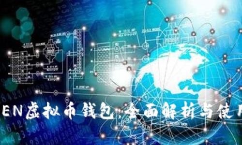 MTOKEN虚拟币钱包:全面解析与使用指南