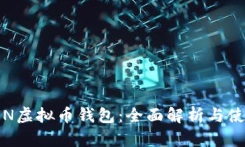 MTOKEN虚拟币钱包:全面解析与使用指南