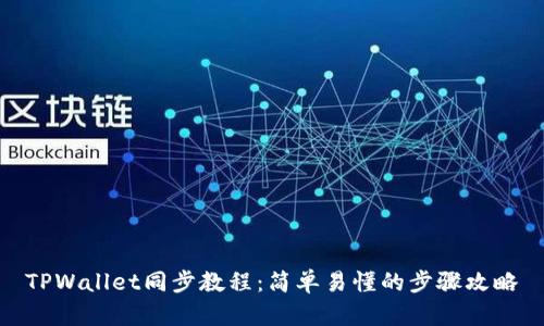 TPWallet同步教程:简单易懂的步骤攻略