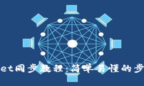 TPWallet同步教程:简单易懂的步骤攻略
