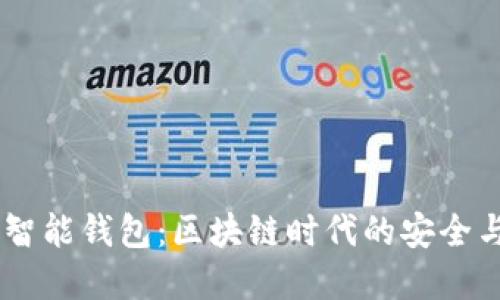 AI Token智能钱包:区块链时代的安全与便捷选择