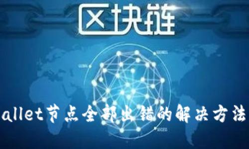 TPWallet节点全部出错的解决方法指南