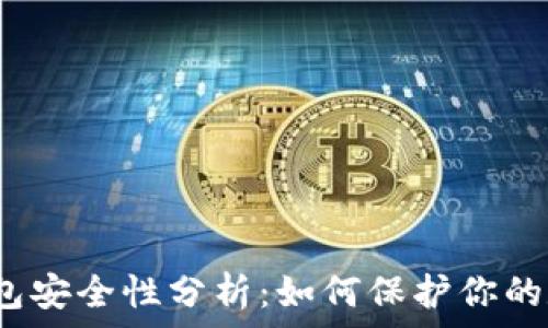 虚拟币钱包安全性分析:如何保护你的数字资产?