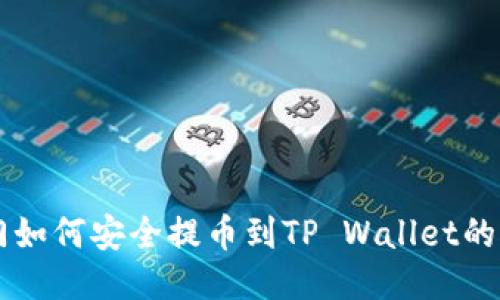 芝麻开门如何安全提币到TP Wallet的详细指南