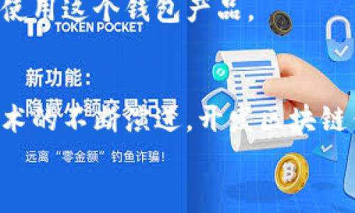baioti开发一个区块链钱包的成本分析与预算指南/baioti

区块链钱包开发, 钱包开发成本, 电子钱包, 加密货币钱包/guanjianci

随着区块链技术的迅猛发展和加密货币的普及，越来越多的人开始关注区块链钱包的开发。无论是个人用户还是企业，区块链钱包都成为了一个重要的工具，用于存储、管理和交易数字资产。但是，开发一个区块链钱包的成本究竟有多高？在本文中，我们将深入分析这一问题，从不同的角度探讨开发区块链钱包所需的费用，并提供一些实用的预算指南。

区块链钱包的类型分析
在讨论开发区块链钱包的成本之前，首先我们需要明确区块链钱包的类型。区块链钱包主要分为以下几种：
ul
    listrong软件钱包：/strong 这类钱包通常是应用程序或浏览器扩展，易于使用且费用相对较低。/li
    listrong硬件钱包：/strong 这类钱包是物理设备，具有较高的安全性，开发和生产成本较高。/li
    listrong在线钱包：/strong 可以在网上访问，通常由第三方服务提供，非常方便，但安全性较低。/li
    listrong冷钱包：/strong 不连接互联网，适合长时间存储资产，开发成本较高。/li
/ul
每种钱包类型的开发成本都有所不同，影响因素包括技术难度、所用平台、用户界面设计等。

区块链钱包开发的成本构成
开发区块链钱包的成本主要由以下几个部分构成：
ul
    listrong人力成本：/strong 开发团队的薪资构成了开发预算中的主要部分。一个经验丰富的区块链开发者的月薪可能在$8,000到$15,000之间，视地区而异。/li
    listrong技术成本：/strong 这包括服务器租赁、数据库维护、安全解决方案等。一些去中心化应用（dApp）可能需要很高的服务器成本。/li
    listrong设计成本：/strong 优秀的用户界面设计对于用户体验至关重要，可能需要聘请专业设计师，费用通常在$3,000到$10,000不等。/li
    listrong测试与上线成本：/strong 包括功能测试、安全测试和发布上线的费用。测试阶段可能需要一到两个月，费用也可能高达$5,000-$10,000。/li
/ul

软件钱包的开发成本
软件钱包的开发成本相对较低，通常以开发时间和技术复杂度为基础。以一个简单的比特币钱包为例，开发一个基本的软件钱包可能需要4到6个月，开发团队包括区块链开发者、前端开发者和设计师。具体的费用可能在$50,000到$100,000之间。
如果需要在功能上增加相应的安全性特征（如双重认证、多签名钱包等），成本可能会进一步上升。功能的增加需要更多的开发时间和复杂度，相应的预算可能在$100,000到$200,000之间。

硬件钱包的开发成本
与软件钱包相比，硬件钱包的开发成本通常更高，这是由于其硬件开发和制造成本。一个简单的硬件钱包的开发可能需要高达$200,000的预算，甚至更多。
此外，硬件钱包的开发不仅需要软件开发人员，还需要硬件工程师、电子工程师等多种专业人才，甚至可能需要合作生产厂商进行量产。
生产硬件钱包后，市场推广和营销也是一笔不小的开支，可能耗费$30,000到$100,000不等。

在线钱包的开发成本
在线钱包常由多个第三方服务支持，其开发和维护的成本相对较低，通常在$20,000到$50,000之间。虽然其成本较低，但安全性问题非常关键，很多企业在开发时会选择运用成熟的技术框架，或者是向已有的解决方案进行集成，这样可以大大降低开发成本。
为了确保在线钱包的信誉和用户信任，开发团队需要在数据保障和安全加密上投入更多资源，增加了一定的开发开支。

冷钱包开发的成本
冷钱包被认为是最安全的选择，因此其开发成本同样较高。一款冷钱包通常需要较长的开发周期以及更复杂的安全机制，其开发成本可能会达到$100,000以上。尤其是在需要确保数据完全安全时，开发团队必须投入额外的人力资源。冷钱包的安全性和稳定性直接关系到用户信任，这也是冷钱包开发费用增加的原因之一。

影响区块链钱包开发成本的因素
开发区块链钱包的成本受多种因素影响，如团队规模、技术栈、所选平台的复杂程度、市场需求等：
ul
    listrong开发团队规模：/strong 大型团队可通过分工合作提高效率，但同时也会增加人力成本。/li
    listrong技术栈：/strong 选用的区块链技术（如以太坊、比特币、波卡等）不同，开发难易程度和成本也会相应变化。/li
    listrong市场需求：/strong 区块链行业发展迅速，市场需求的变化会直接影响项目的开发预算，如果市场上对某种功能需求旺盛，可能需要加大研发投入。/li
/ul

可能的相关问题

h4开发区块链钱包的技术难度如何？/h4
开发区块链钱包的技术难度主要包括以下几个方面：

h4区块链技术理解/h4
开发者需要理解区块链的基本原理，例如去中心化、共识机制、加密算法等。没有相关背景知识的开发者在构建钱包时会遇到很多挑战。对于一名初学者，理解这些概念可能需要花费较长的时间。

h4安全性问题/h4
因为钱包涉及到的资产是极为重要的数字货币，所以安全性格外重要。开发团队必须考虑多种安全机制，比如端对端加密、防止重放攻击、私钥离线存储等，确保用户的资产安全。

h4用户体验/h4
在用户界面设计与用户体验方面，钱包需要具备友好直观的界面，以及便于用户快速上手的使用流程。这一块儿是需要团队具备一定的设计能力和创新思维的。而这些往往在不同文化背景的团队中会有很大差异，影响用户的使用感受。

开发区块链钱包时需要注意哪些事项？
无论是开发软件钱包还是硬件钱包，团队都应特别注意以下几点：

h4法律合规/h4
区块链及加密货币行业的法律法规因国家而异，在进行开发前应充分了解目标市场的法规要求，确保产品的合规性。另外，保护用户隐私和数据安全也是法律强制性的要求，因此合规性的问题对开发项目的重要性不言而喻。

h4市场调研/h4
在开发之前，进行充分的市场调研是成功的关键，了解用户需求和市场竞争，明确产品的定位，可以为后续的开发提供明确的指导。此外，了解竞争对手的方法和措施也有助于开发团队规避常见错误。

h4持续维护与更新/h4
钱包系统需要根据市场变化不断进行迭代与更新，因此开发和维护团队应具备持续更新的能力。在快速变化的市场环境中，只有保持产品的相关性，用户才能持续使用这个钱包产品。

结论
开发区块链钱包的费用主要受到钱包类型、功能复杂度和开发团队等因素影响。整体预算需要在开始阶段规划好，并确保团队具备相应的技术实力。随着区块链技术的不断演进，开发区块链钱包的成本以及技术难度将可能出现新的变化。
无论采取什么方式开发区块链钱包，团队都需关注网民安全需求和用户体验，只有这样，才能在竞争激烈的市场中获得成功。
