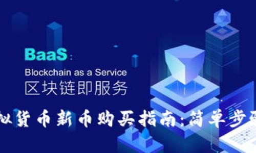 : tpwallet虚拟货币新币购买指南：简单步骤教你轻松上手