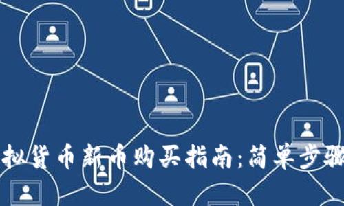 : tpwallet虚拟货币新币购买指南：简单步骤教你轻松上手